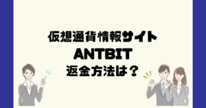 ANTBITは悪質な仮想通貨詐欺？返金方法は？
